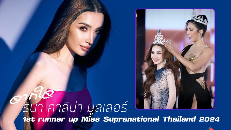 จากใจ “ริน่า คาลิน่า มูลเลอร์ 1st runner up Miss Supranational Thailand 2024