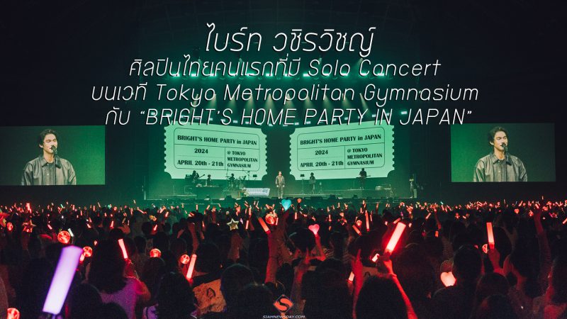 “ไบร์ท วชิรวิชญ์ ศิลปินไทยคนแรกที่มี Solo Concert บนเวทีTokyo Metropolitan Gymnasium กับ “BRIGHT’S HOME PARTY IN JAPAN”
