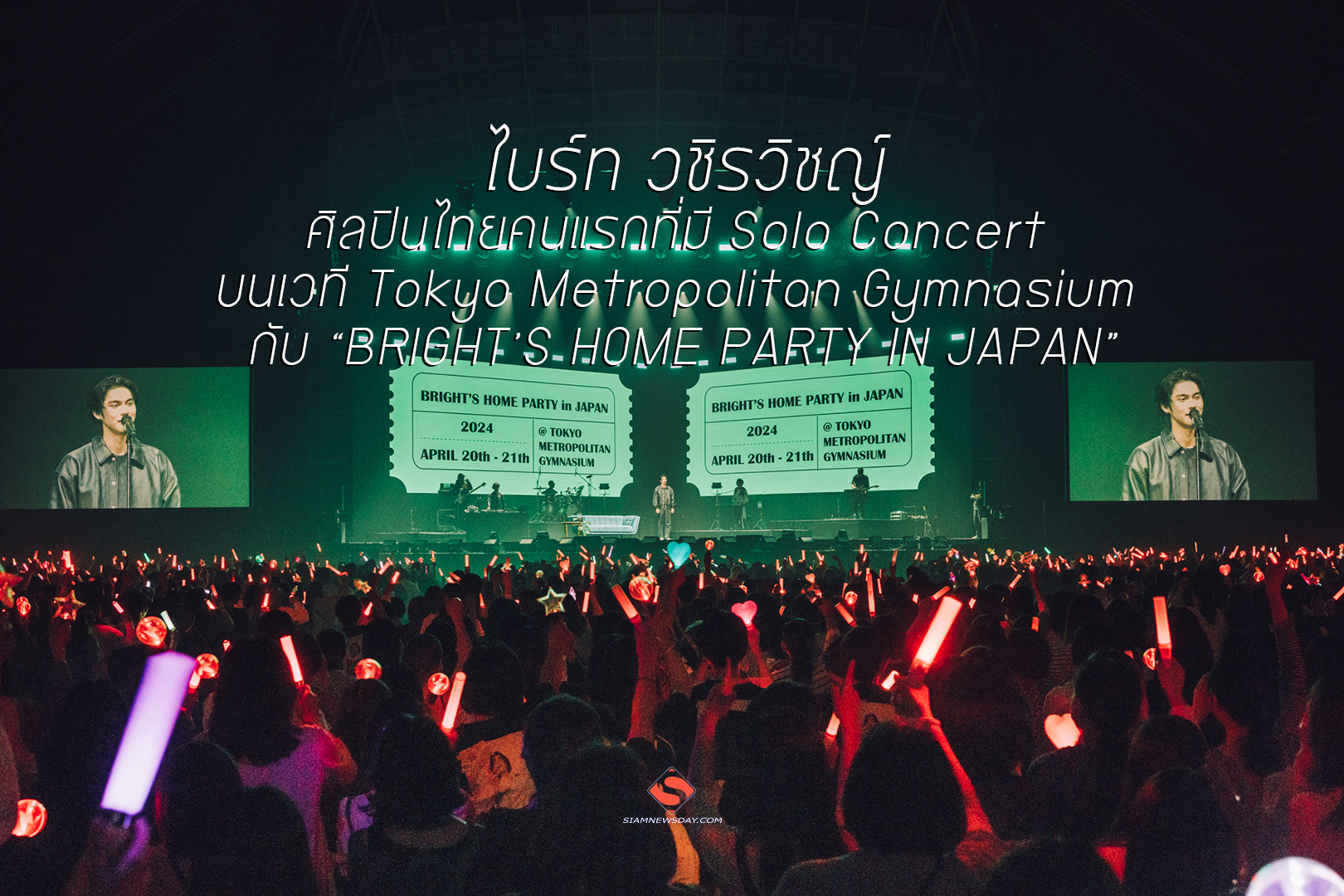 “ไบร์ท วชิรวิชญ์ ศิลปินไทยคนแรกที่มี Solo Concert บนเวทีTokyo Metropolitan Gymnasium กับ “BRIGHT’S HOME PARTY IN JAPAN”