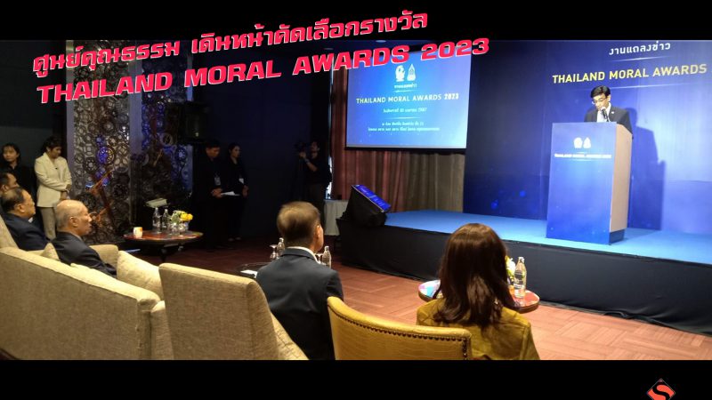 ศูนย์คุณธรรม เดินหน้าคัดเลือกรางวัล “THAILAND MORAL AWARDS 2023”
