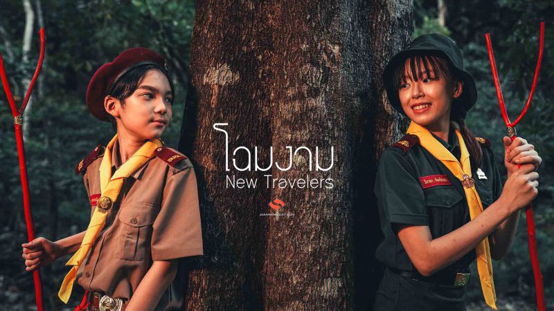 New Travelers” ส่งซิงเกิลใหม่ ‘โฉมงาม’ เพลงแอบรักภาษาสวยในแนวอะคูสติกโฟล์ค