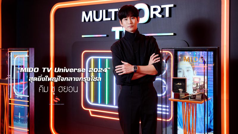 “MIDO TV Universe 2024” สุดยิ่งใหญ่ใจกลางกรุงโซล