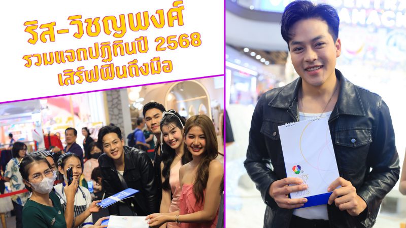 “ริส-วิชญพงศ์”  รวมแจกปฏิทินปี 2568เสิร์ฟฟินถึงมือ