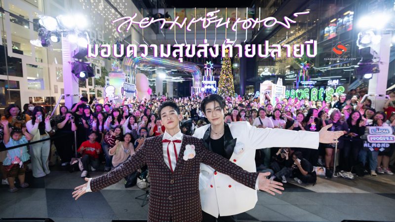 สยามเซ็นเตอร์ มอบความสุขส่งท้ายปลายปี