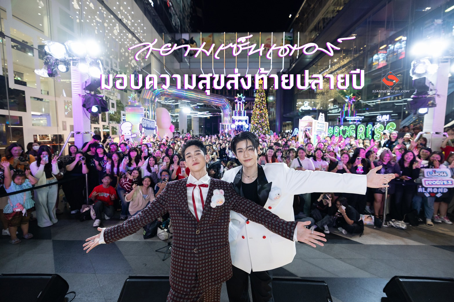 สยามเซ็นเตอร์ มอบความสุขส่งท้ายปลายปี