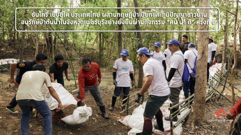 ซันโทรี่ เป๊ปซี่โค ประเทศไทย ผสานทฤษฎีป่าเปียกและภูมิปัญญาชาวบ้าน อนุรักษ์ป่าต้นน้ำในจังหวัดเพชรบุรีอย่างยั่งยืนผ่านกิจกรรม “คน น้ำ ดี” ครั้งที่ 6