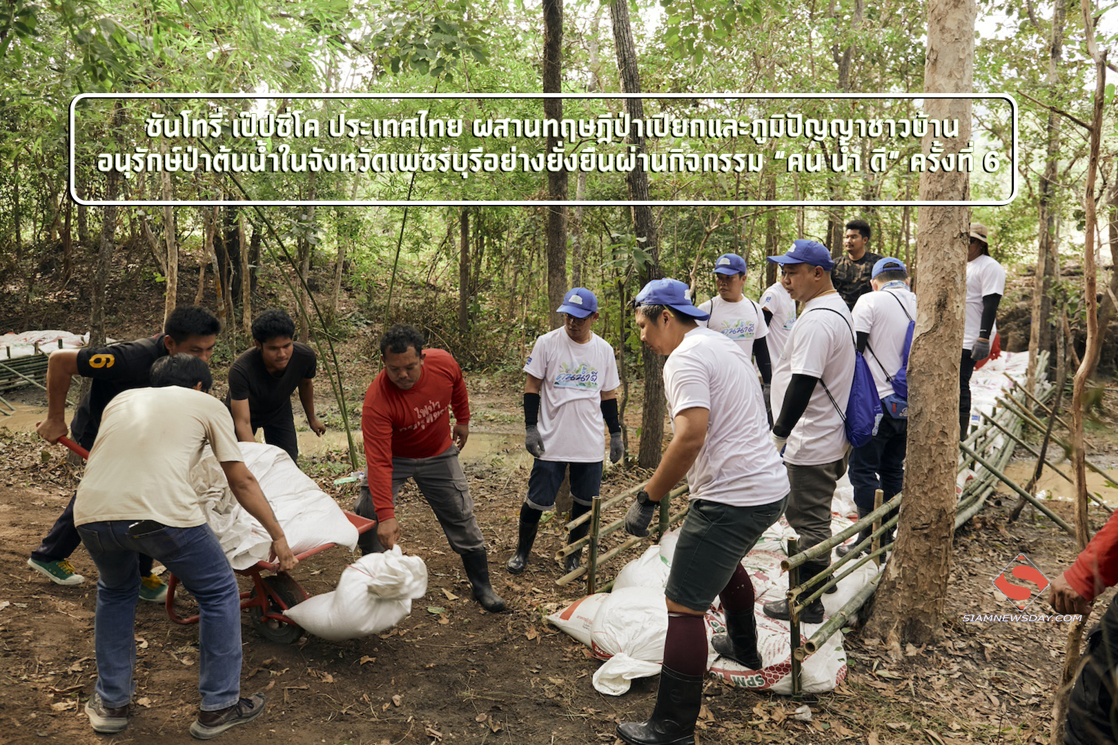 ซันโทรี่ เป๊ปซี่โค ประเทศไทย ผสานทฤษฎีป่าเปียกและภูมิปัญญาชาวบ้าน อนุรักษ์ป่าต้นน้ำในจังหวัดเพชรบุรีอย่างยั่งยืนผ่านกิจกรรม “คน น้ำ ดี” ครั้งที่ 6