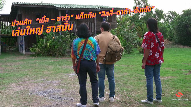 ม่วนคัก  “เบิ้ล – ซาร่า” แท็กทีม “ลิลลี่-ตาต้า-ด้งเด้ง”  เล่นใหญ่ ฮาสนั่น