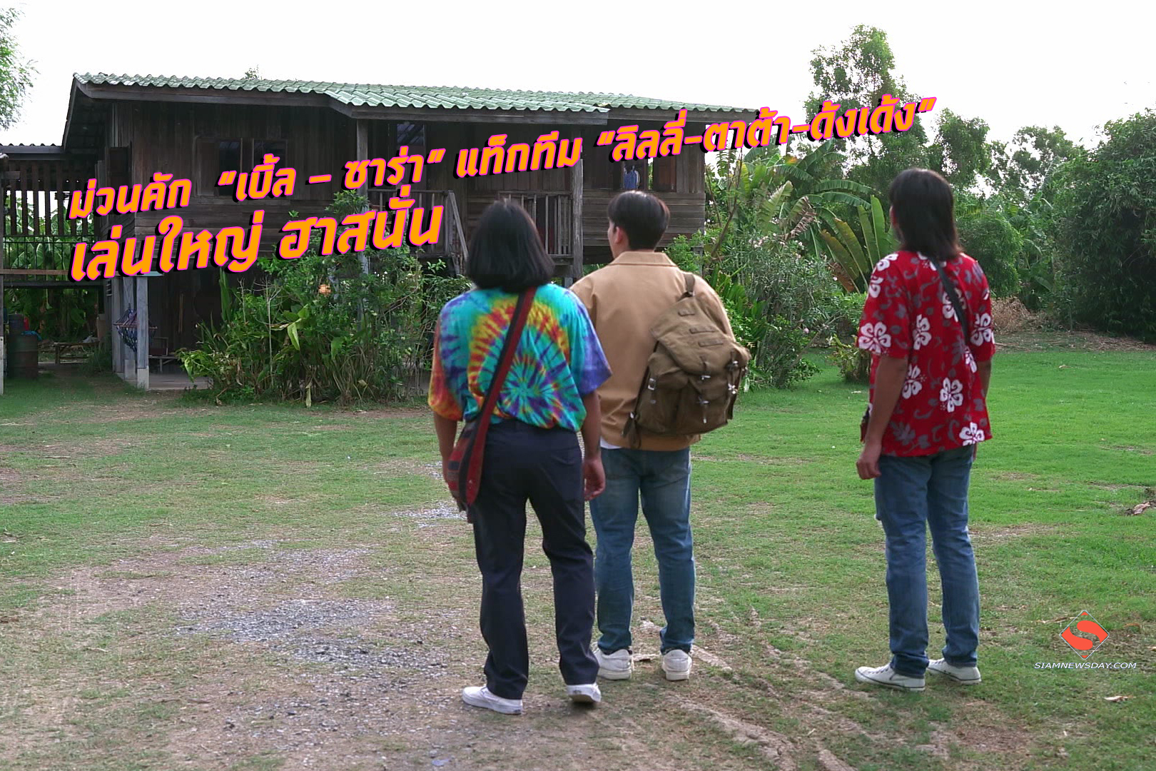 ม่วนคัก  “เบิ้ล – ซาร่า” แท็กทีม “ลิลลี่-ตาต้า-ด้งเด้ง”  เล่นใหญ่ ฮาสนั่น