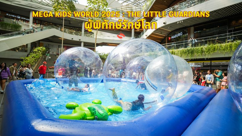  “MEGA KIDS WORLD 2025 : THE LITTLE GUARDIANS ผู้พิทักษ์รักษ์โลก”