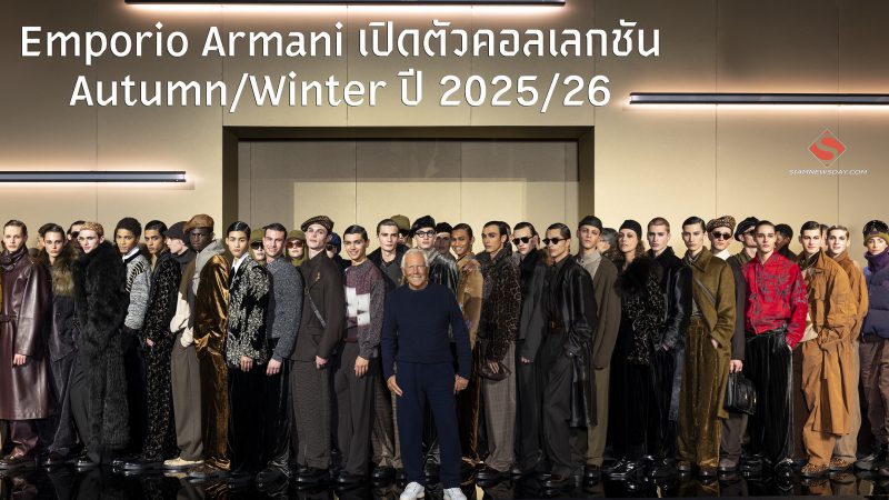 Emporio Armani เปิดตัวคอลเลกชัน Autumn/Winter ปี 2025/26