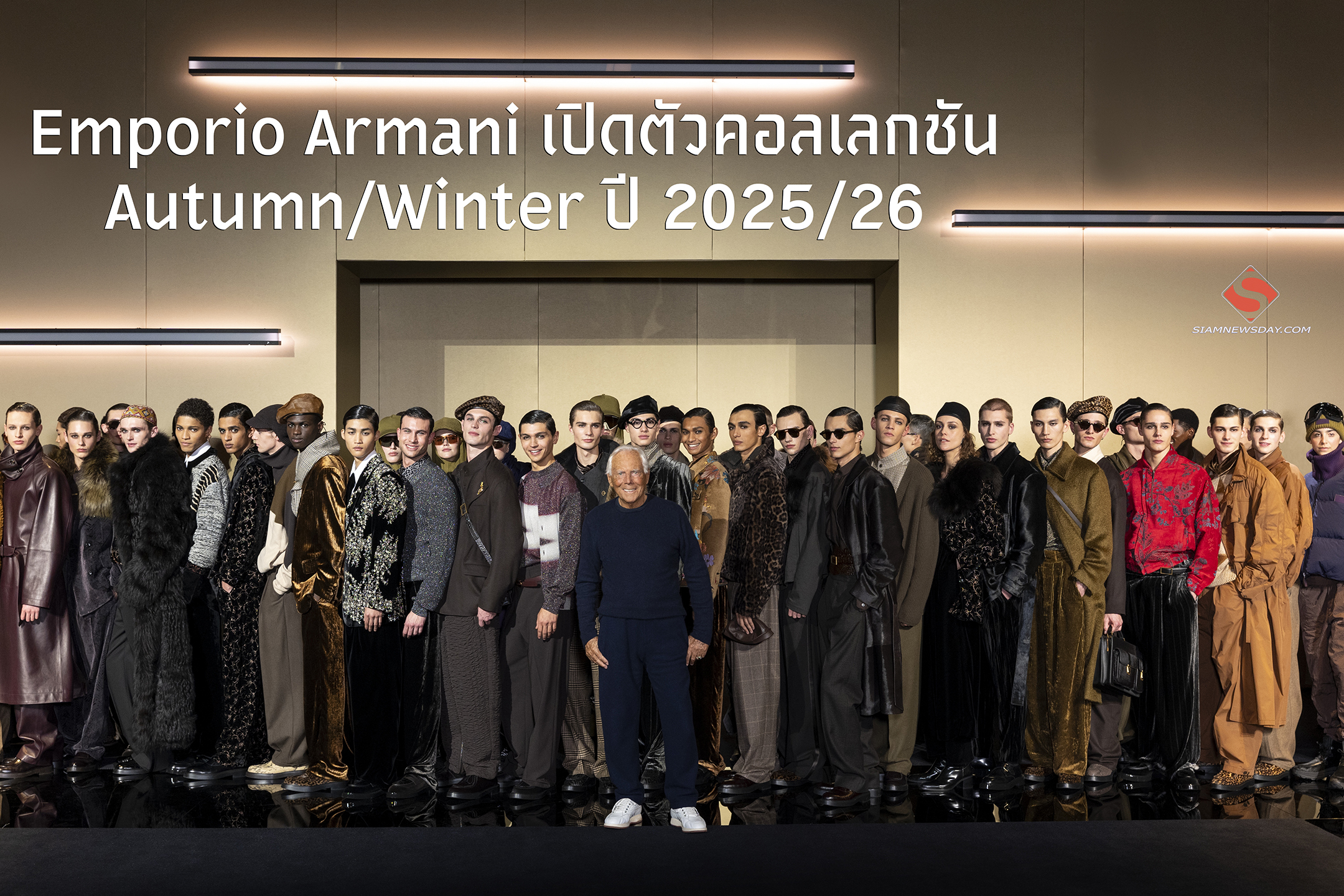 Emporio Armani เปิดตัวคอลเลกชัน Autumn/Winter ปี 2025/26