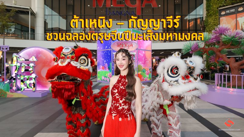 “ต้าเหนิง – กัญญาวีร์” ชวนฉลองตรุษจีนปีมะเส็งมหามงคล