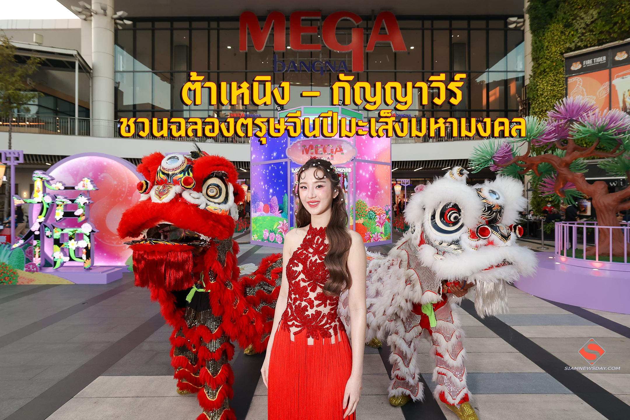 “ต้าเหนิง – กัญญาวีร์” ชวนฉลองตรุษจีนปีมะเส็งมหามงคล