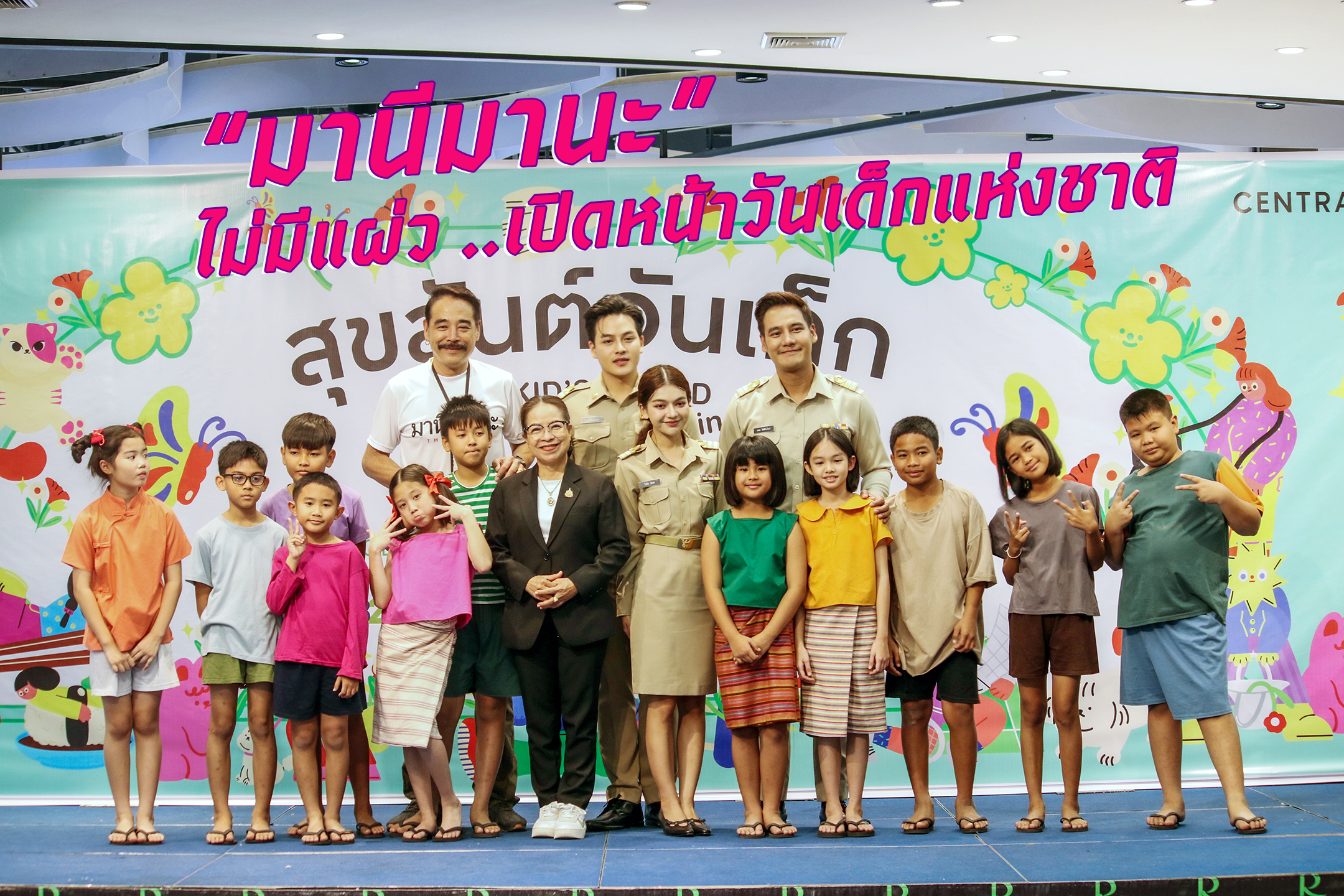 “มานีมานะ” ไม่มีแผ่ว ..เปิดหน้าวันเด็กแห่งชาติ