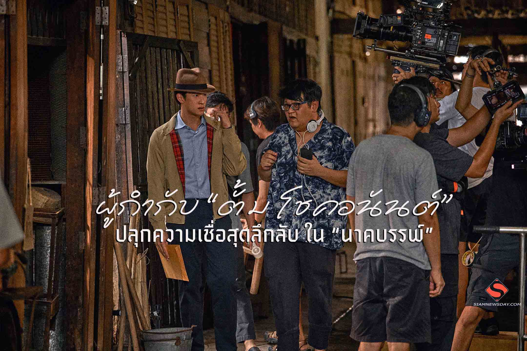 ผู้กำกับ “ตั้ม โชคอนันต์”ปลุกความเชื่อสุดลึกลับ ใน “นาคบรรพ์”