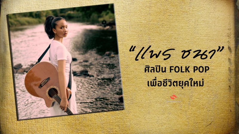 รู้จัก “แพร ชนา” ศิลปิน FOLK POP เพื่อชีวิตยุคใหม่