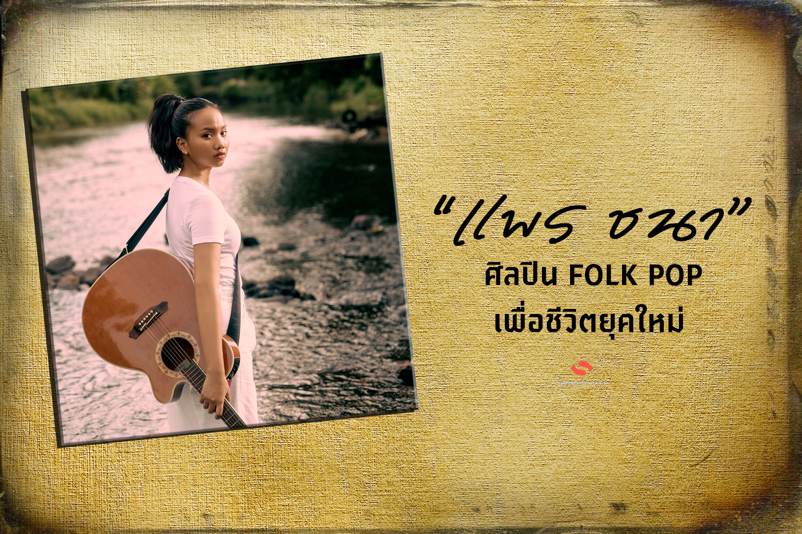 รู้จัก “แพร ชนา” ศิลปิน FOLK POP เพื่อชีวิตยุคใหม่