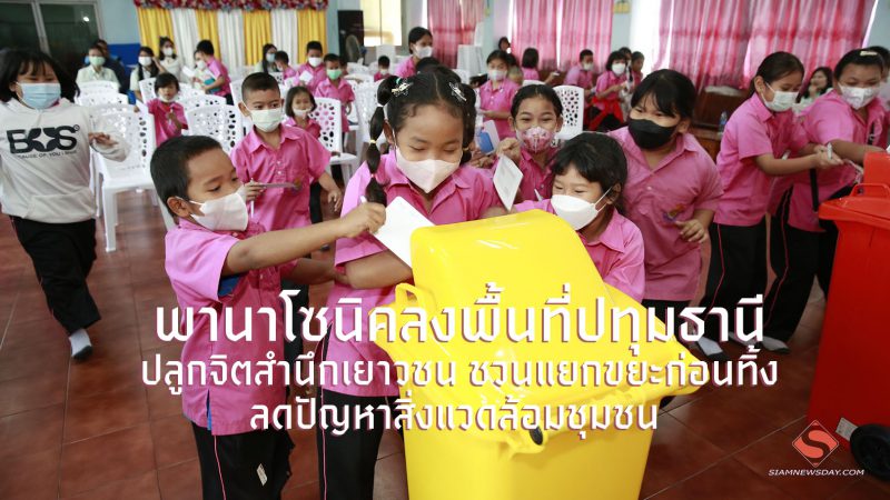 พานาโซนิคลงพื้นที่ปทุมธานี ปลูกจิตสำนึกเยาวชน ชวนแยกขยะก่อนทิ้ง ลดปัญหาสิ่งแวดล้อมชุมชน