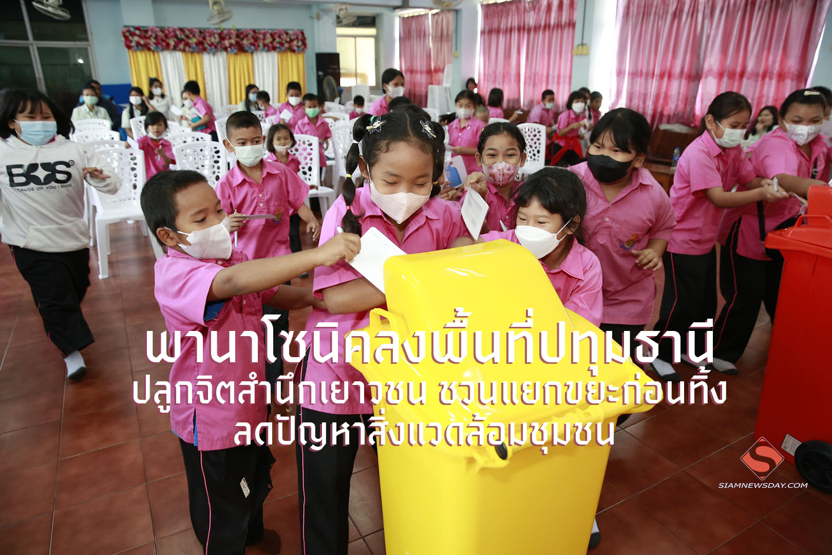 พานาโซนิคลงพื้นที่ปทุมธานี ปลูกจิตสำนึกเยาวชน ชวนแยกขยะก่อนทิ้ง ลดปัญหาสิ่งแวดล้อมชุมชน