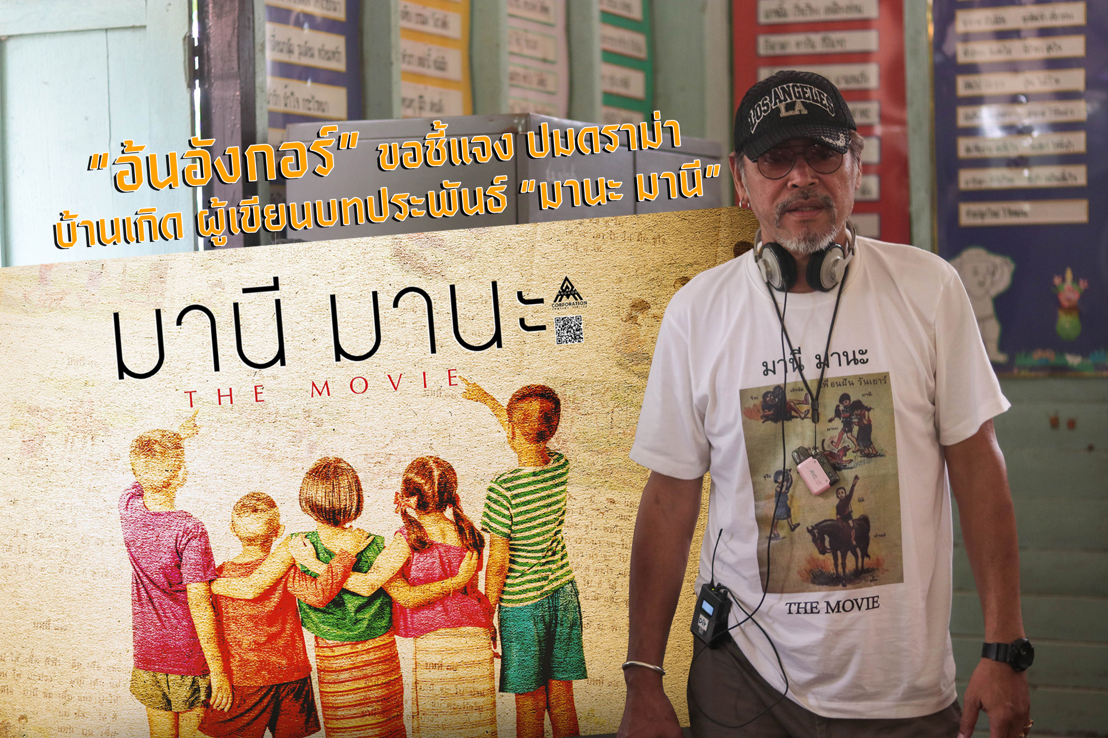 “อ้นอังกอร์” ขอชี้แจง ปมดราม่า บ้านเกิด ผู้เขียนบทประพันธ์ “มานะ มานี”