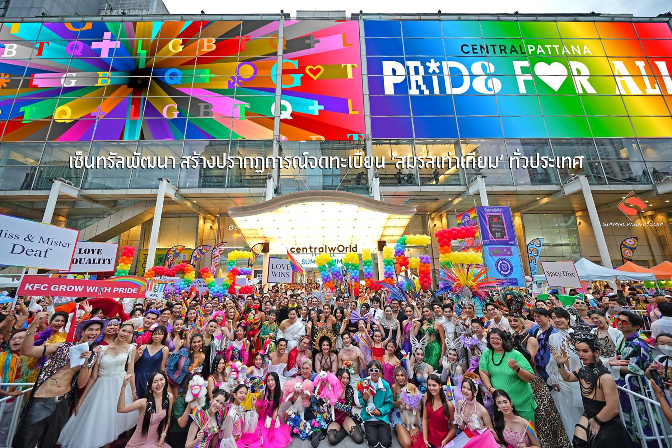 เซ็นทรัลพัฒนา สร้างปรากฏการณ์จดทะเบียน ‘สมรสเท่าเทียม’ ทั่วประเทศ