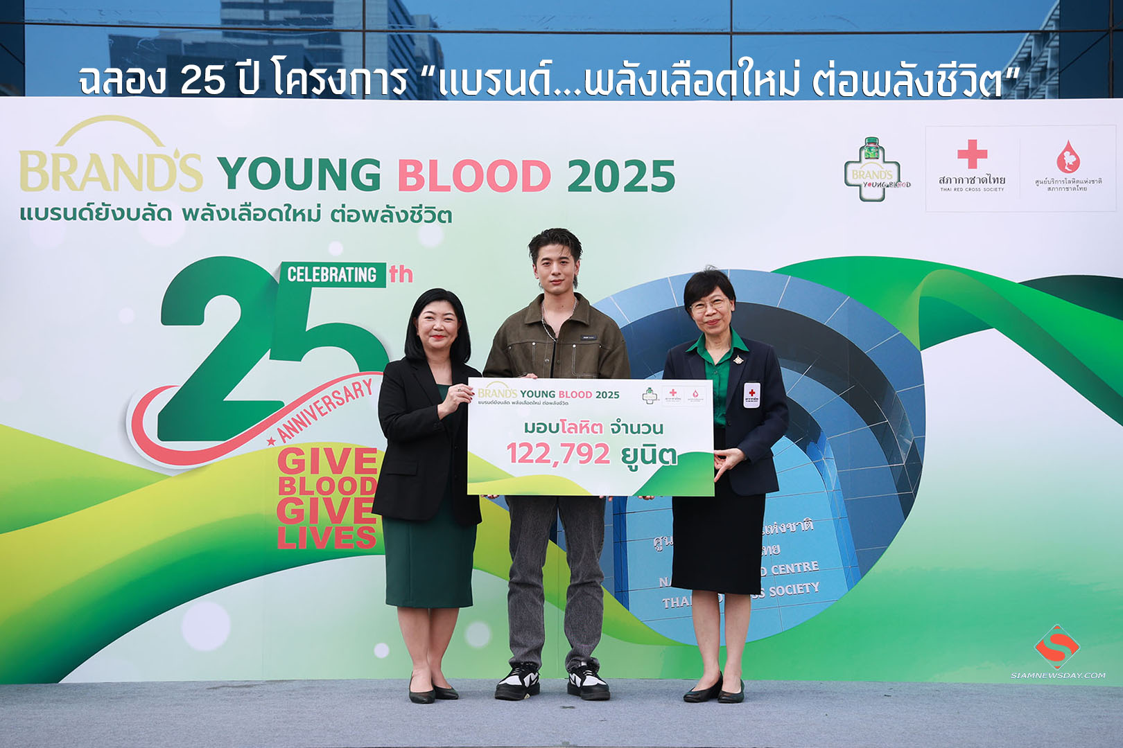ฉลอง 25 ปีโครงการ “แบรนด์…พลังเลือดใหม่ต่อพลังชีวิต”