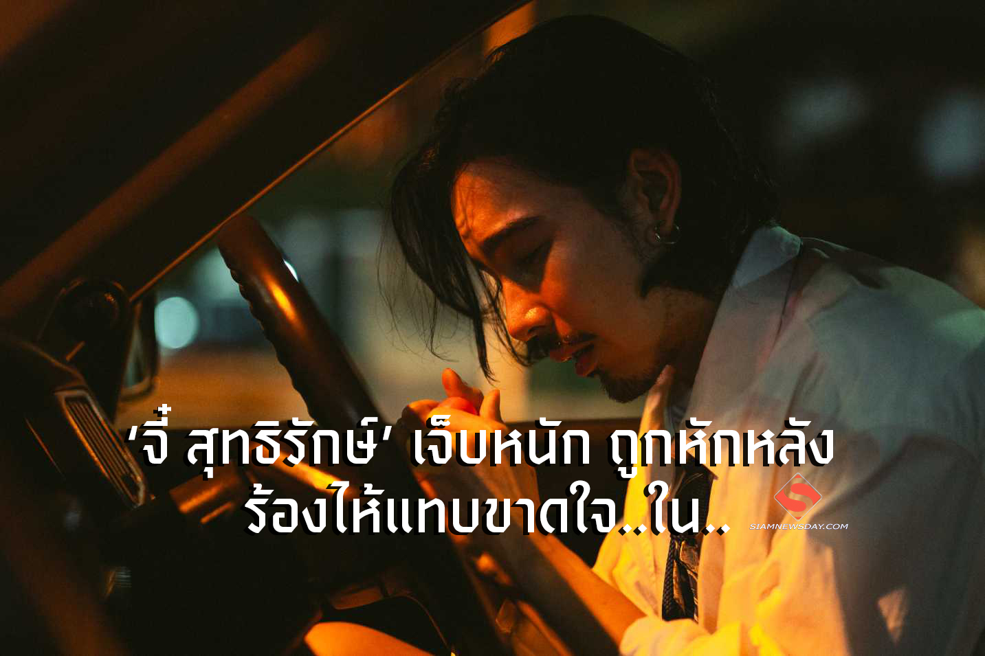 ‘จี๋ สุทธิรักษ์’ เจ็บหนัก ถูกหักหลัง ร้องไห้แทบขาดใจ..ใน..