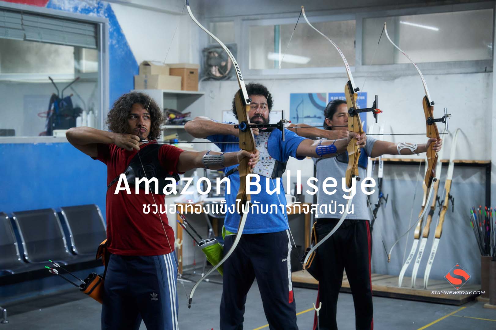 ชวนฮาท้องแข็งไปกับภารกิจสุดป่วน ใน “Amazon Bullseye (แข่งป่วนก๊วนฮา แอมะซอน)”