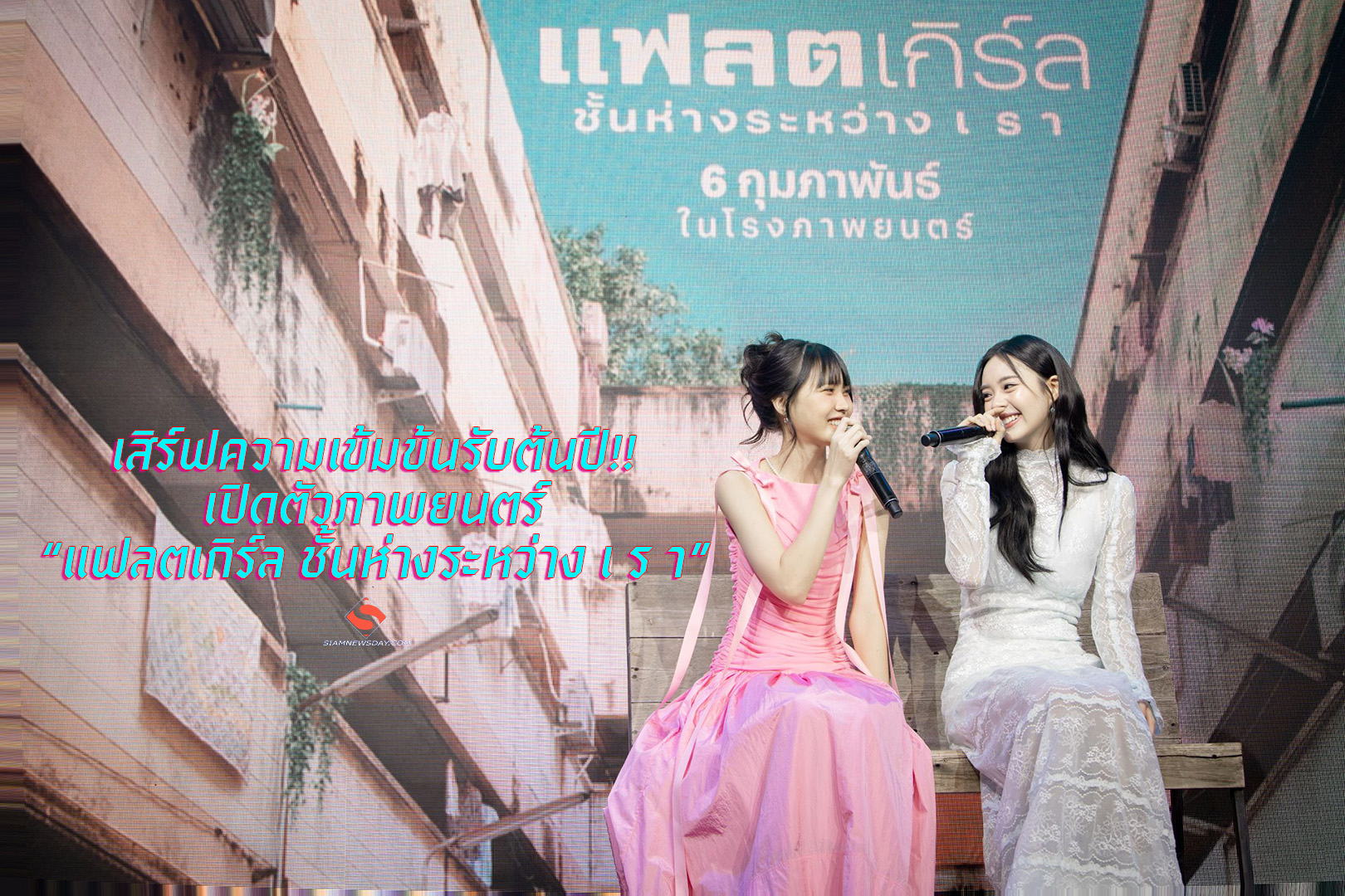 เสิร์ฟความเข้มข้นรับต้นปี!!เปิดตัวภาพยนตร์ “แฟลตเกิร์ล ชั้นห่างระหว่าง เ ร า”