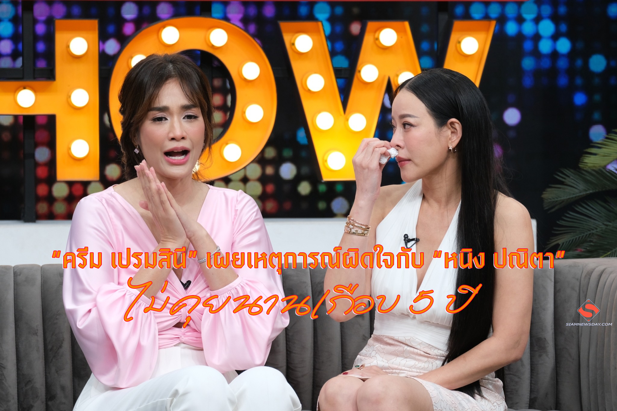 “ครีม เปรมสินี” เผยเหตุการณ์ผิดใจกับ หนิง ปณิตา ไม่คุยนานเกือบ 5 ปี