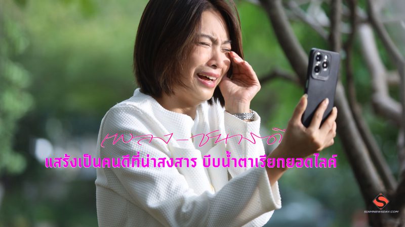 “เพลง-ชนารดี” แสร้งเป็นคนดีที่น่าสงสาร บีบน้ำตาเรียกยอดไลค์