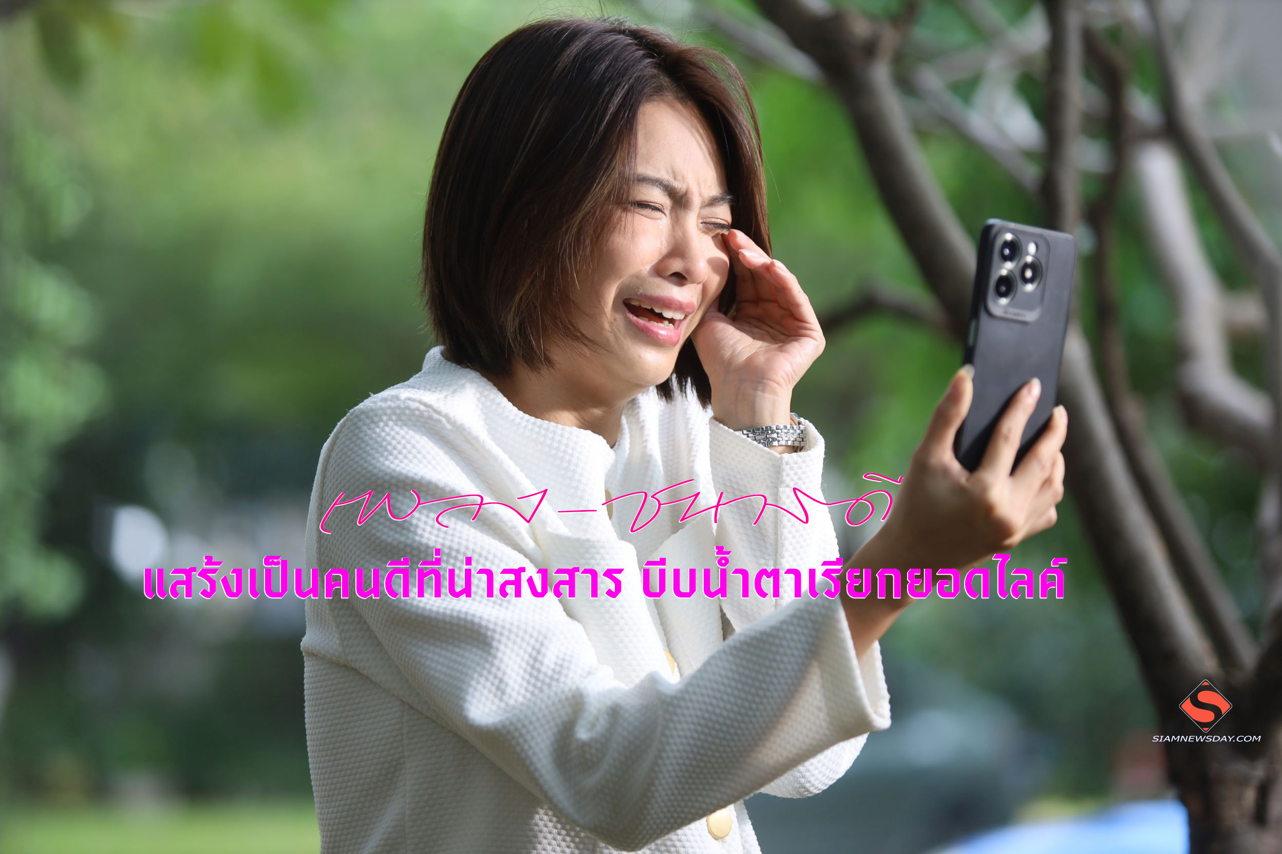 “เพลง-ชนารดี” แสร้งเป็นคนดีที่น่าสงสาร บีบน้ำตาเรียกยอดไลค์