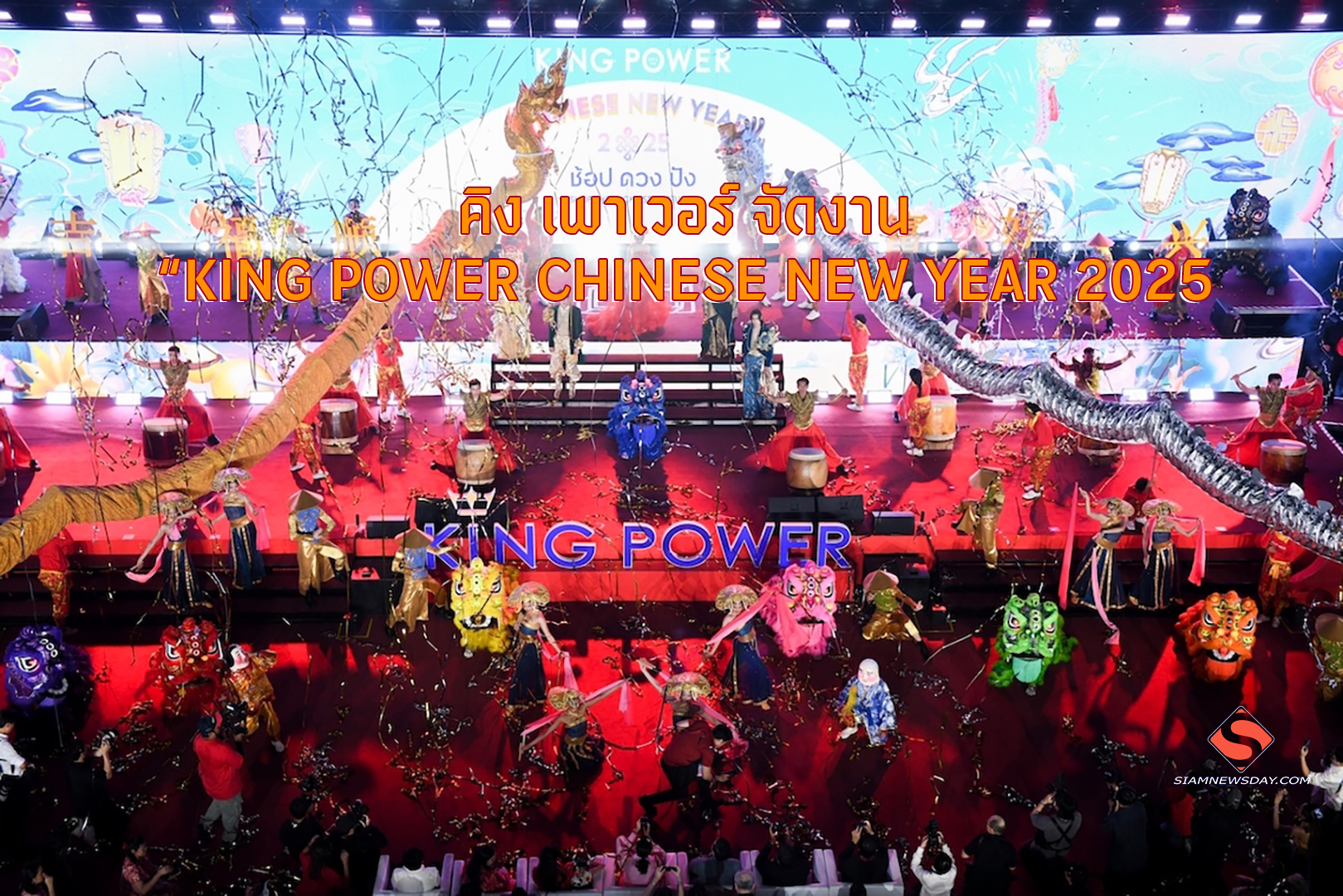 คิง เพาเวอร์ จัดงาน “KING POWER CHINESE NEW YEAR 2025
