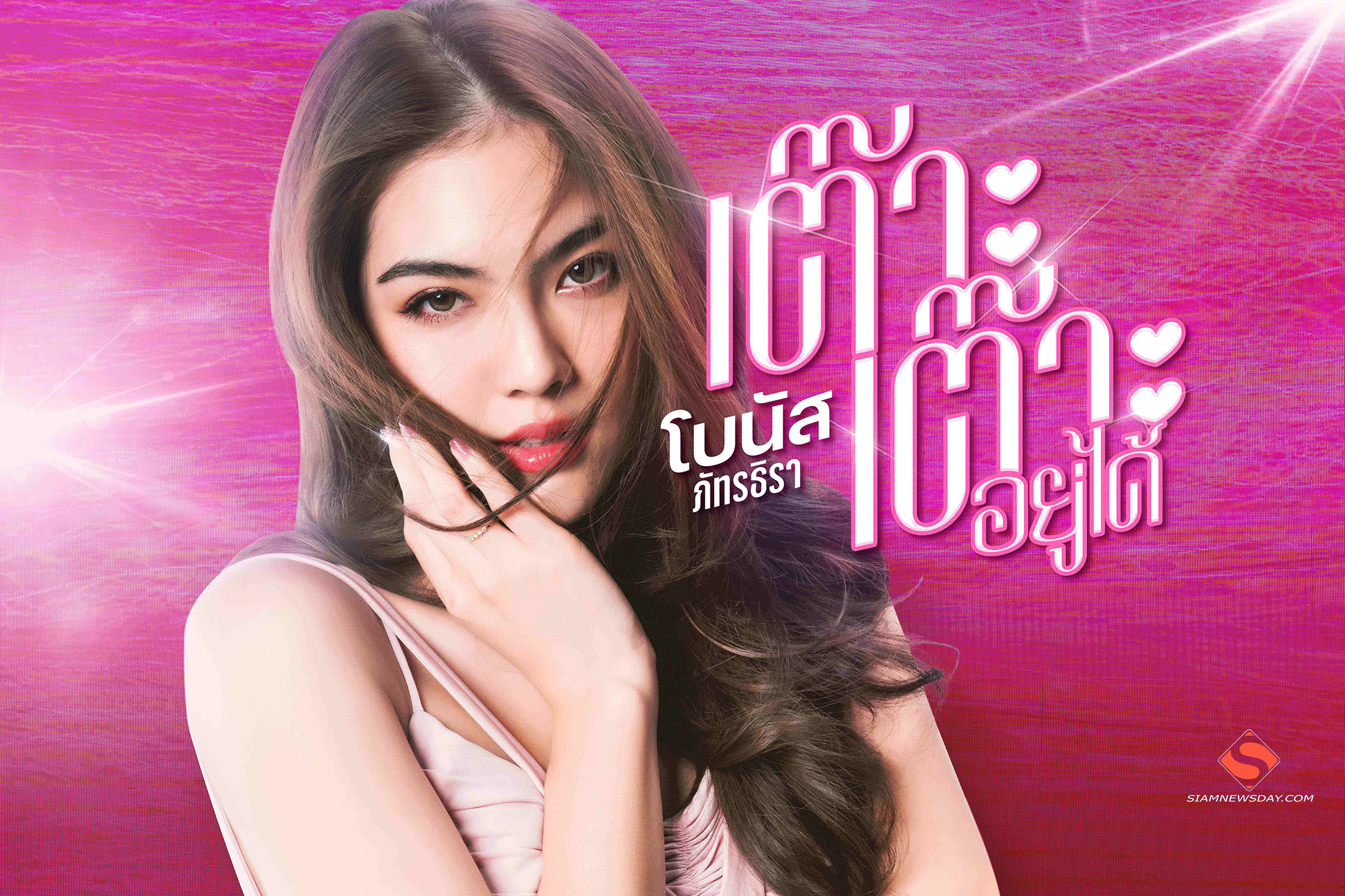 “โบนัส ภัทรธิรา” ส่งเพลงท้าทาย ถ้าคิดจะจีบ ใจต้องกล้า อย่ามัวแต่ “เต๊าะเต๊าะอยู่ได้”
