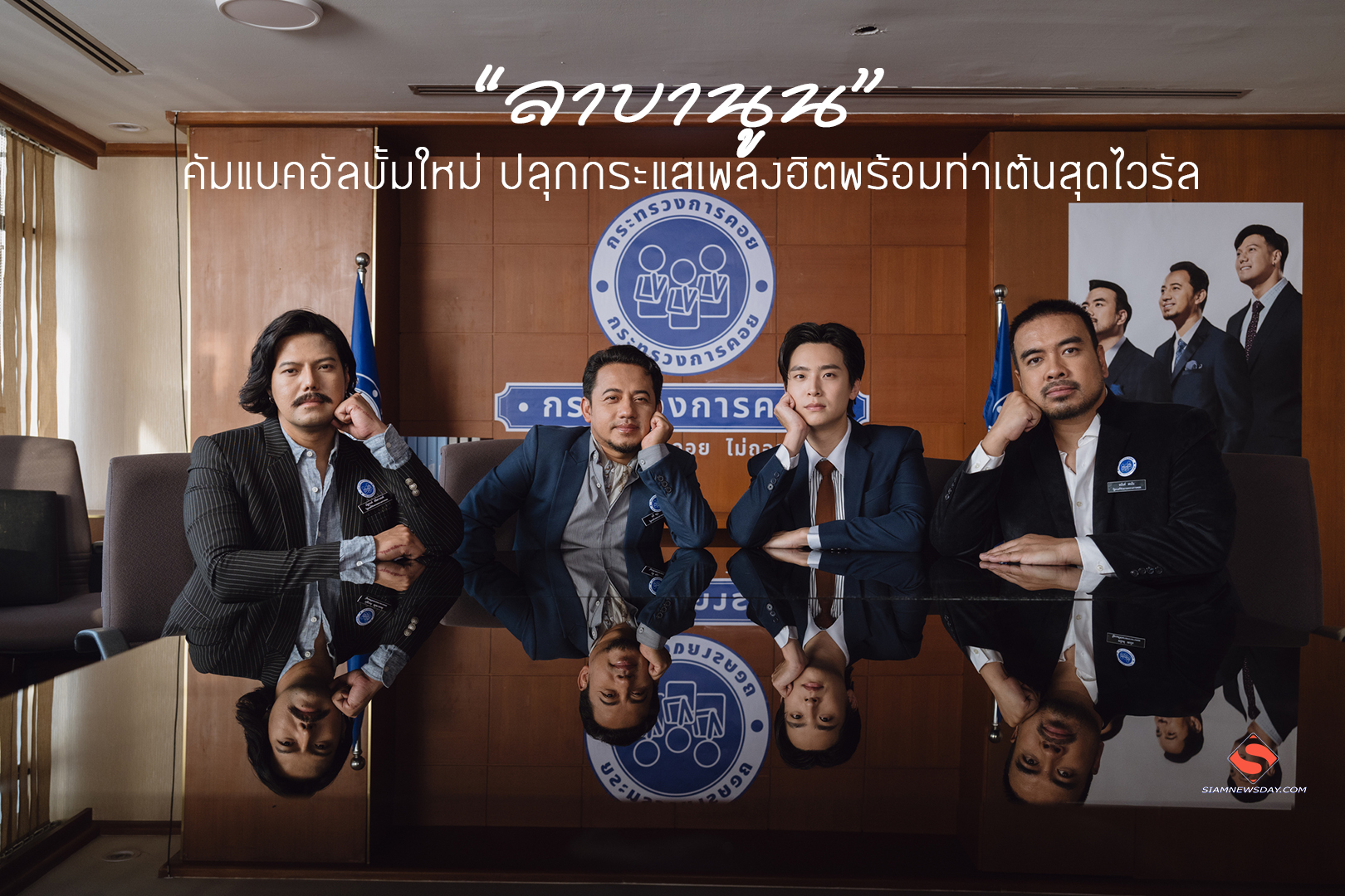 “ลาบานูน” คัมแบคอัลบั้มใหม่ ปลุกกระแสเพลงฮิตพร้อมท่าเต้นสุดไวรัล