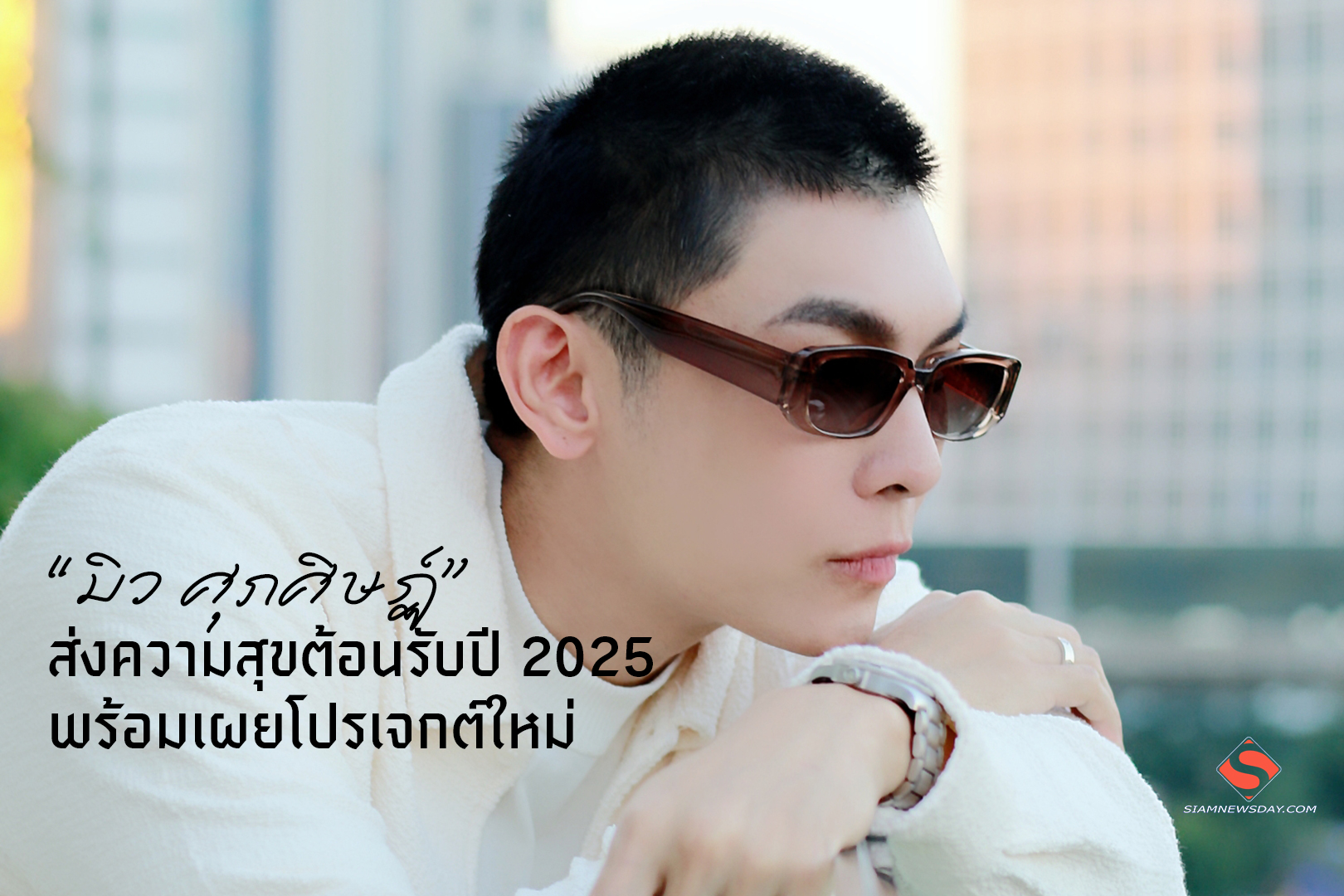 “มิว ศุภศิษฏ์” ส่งความสุขต้อนรับปี 2025 พร้อมเผยโปรเจกต์ใหม่
