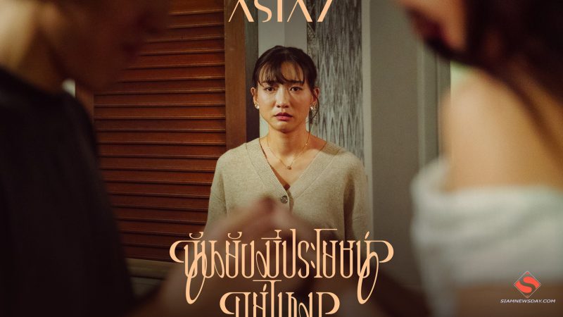 ฉันยังมีประโยชน์อยู่ไหม? นี่ฉันคิดมากไป หรือเธอไม่มีใจให้กันแล้ว…