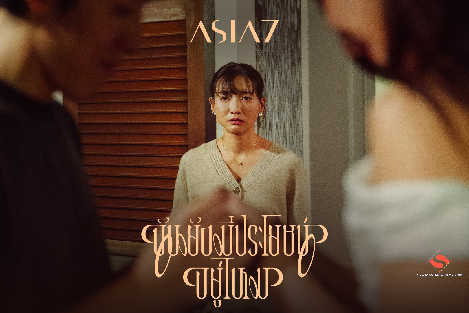 ฉันยังมีประโยชน์อยู่ไหม? นี่ฉันคิดมากไป หรือเธอไม่มีใจให้กันแล้ว…