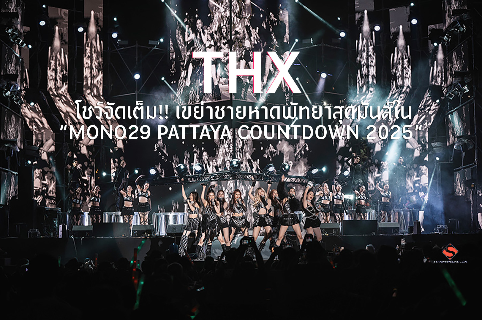 “THX” โชว์จัดเต็ม!! เขย่าชายหาดพัทยาสุดมันส์ใน “MONO29 PATTAYA COUNTDOWN 2025”