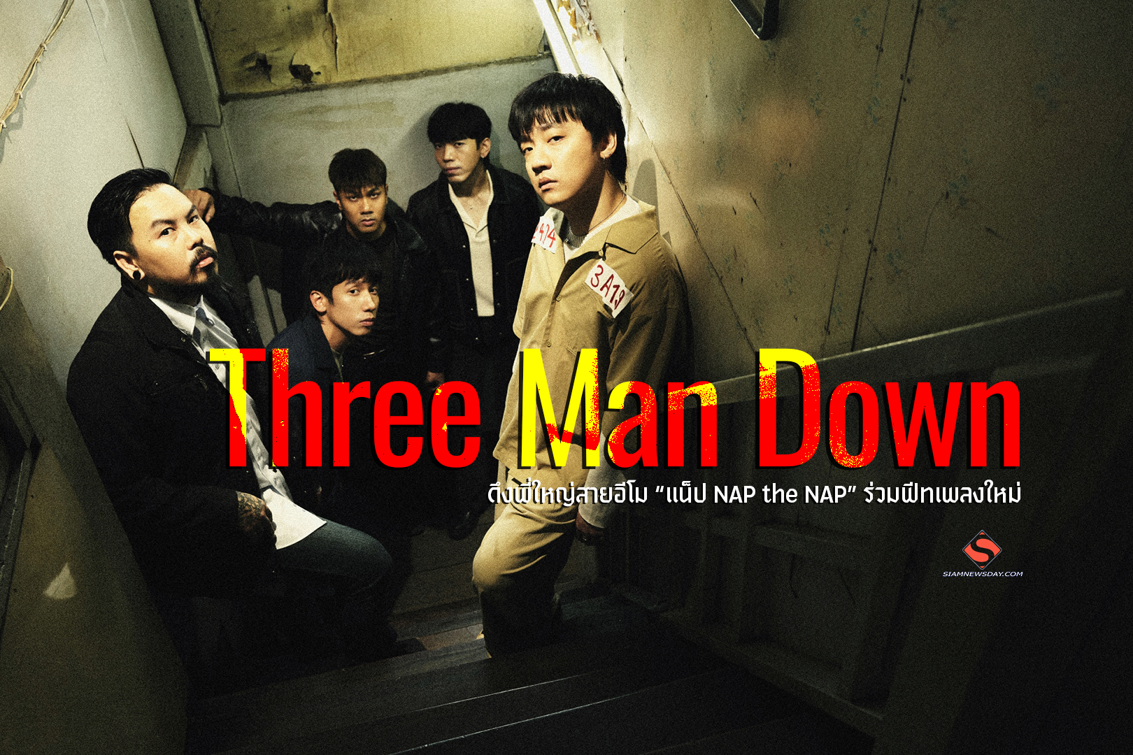 Three Man Down ดึงพี่ใหญ่สายอีโม “แน็ป NAP the NAP” ร่วมฟีทเพลงใหม่ “ขอโทษที่ติดต่อไป” สายป่วนสุดเดือดที่ต้องฟัง!