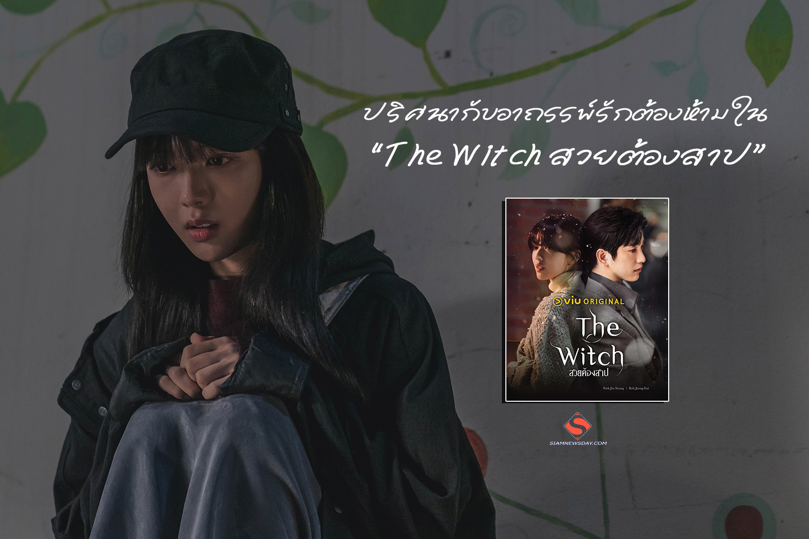 ไขปริศนากับอาถรรพ์รักต้องห้าม ใน “The Witch สวยต้องสาป”