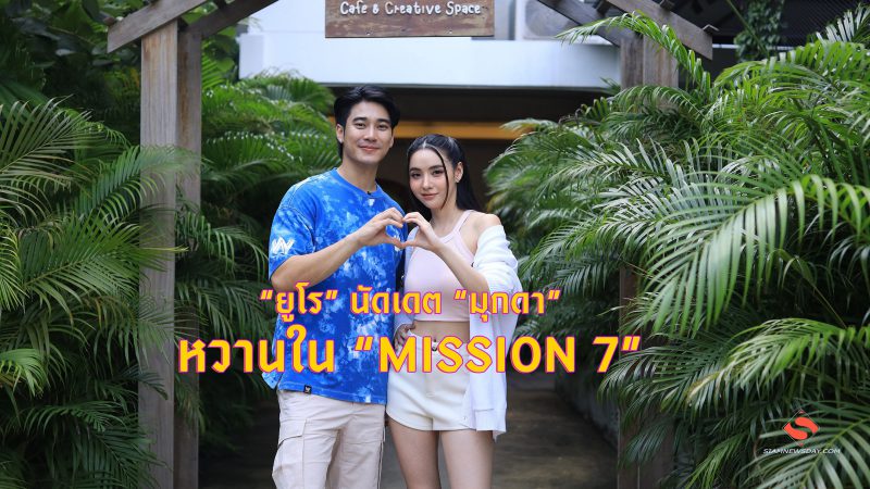 “ยูโร” นัดเดต “มุกดา” หวานใน “MISSION 7”