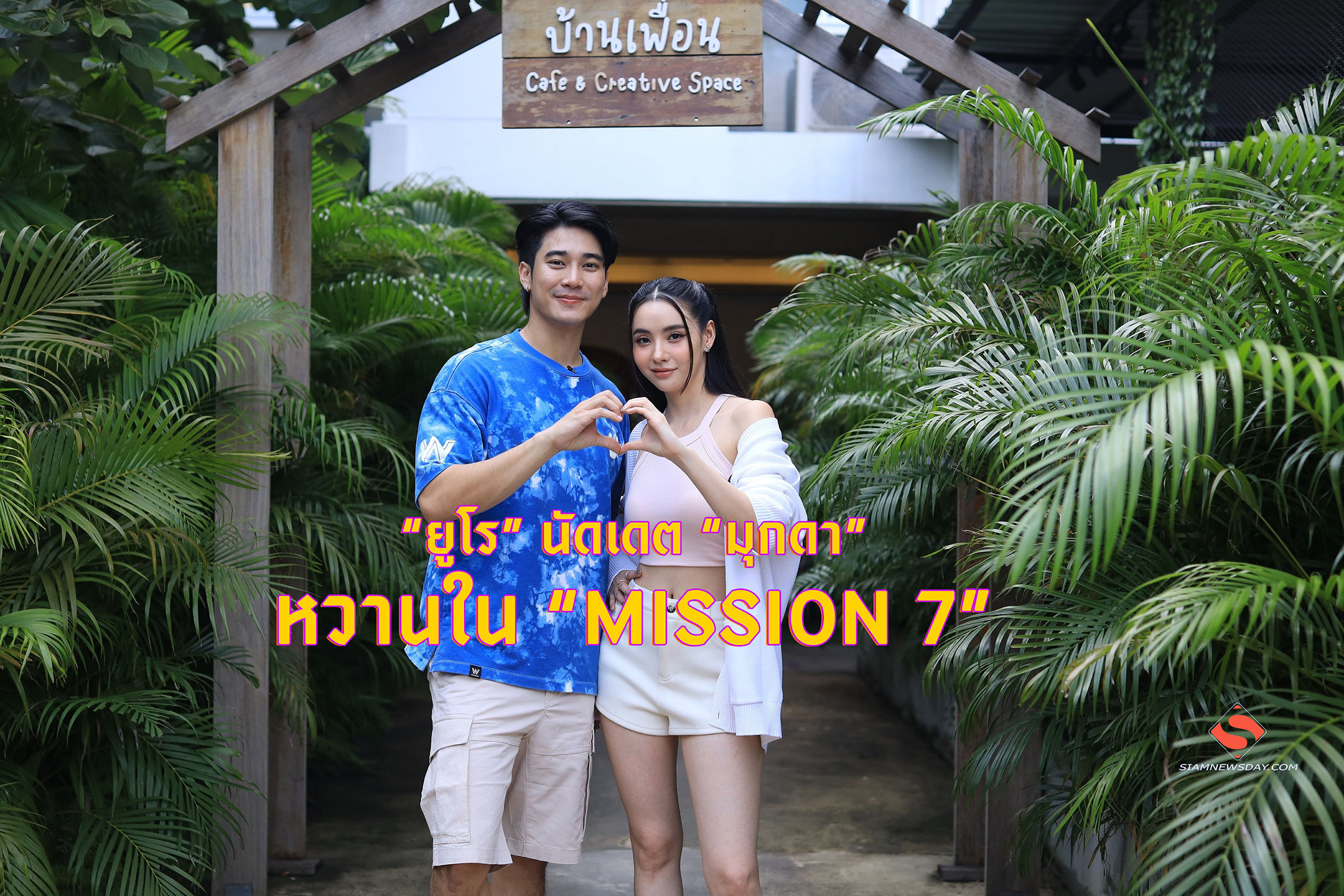 “ยูโร” นัดเดต “มุกดา” หวานใน “MISSION 7”