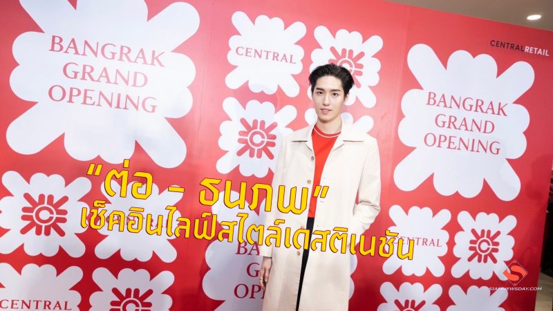 “ต่อ – ธนภพ” เช็คอินไลฟ์สไตล์เดสติเนชัน