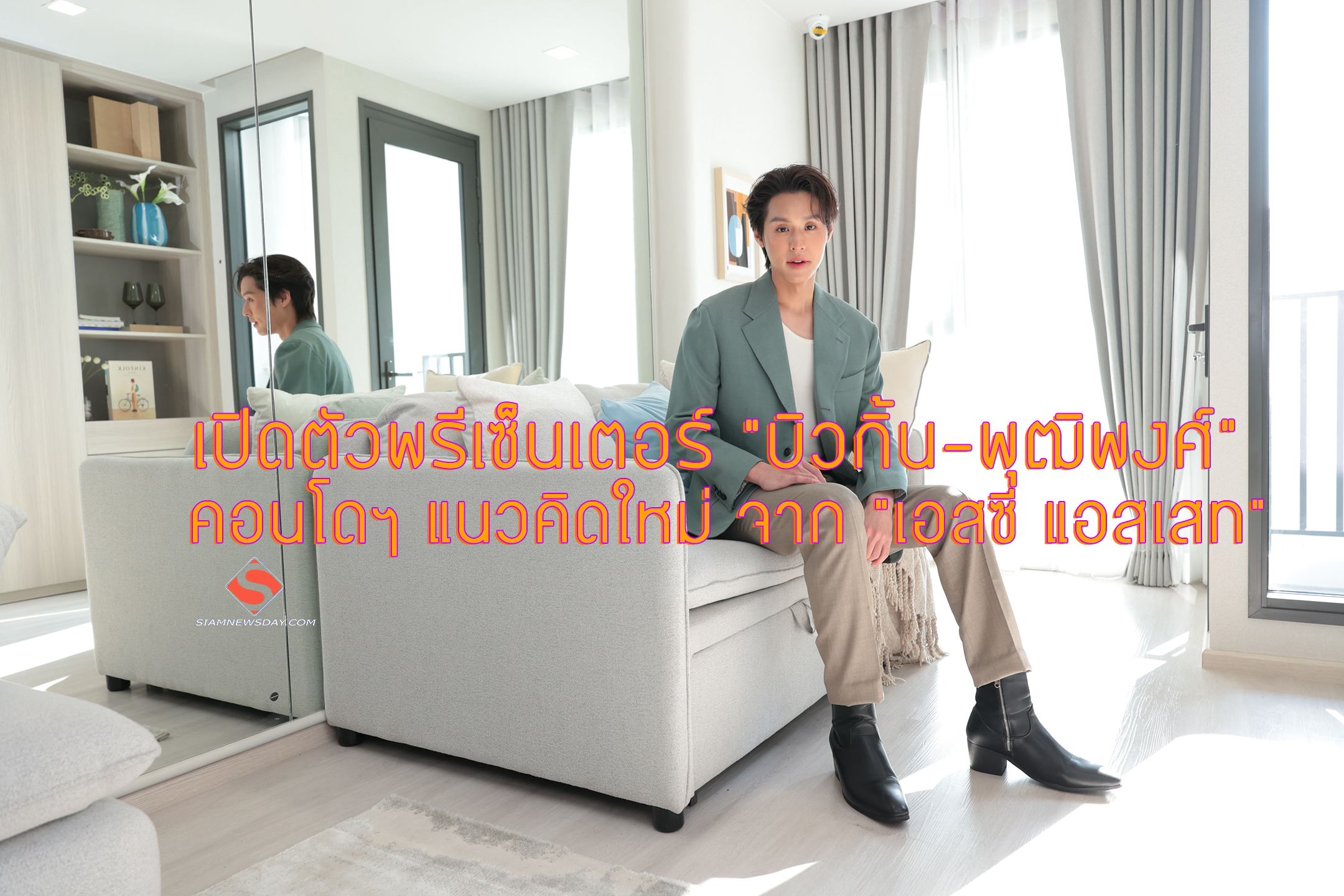 เปิดตัวพรีเซ็นเตอร์ “บิวกิ้น-พุฒิพงศ์” คอนโดฯ แนวคิดใหม่ จาก “เอสซี แอสเสท”