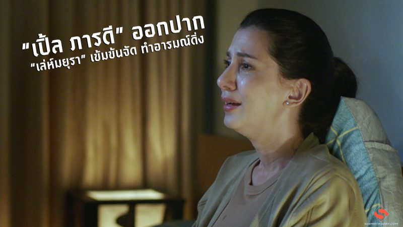 “เปิ้ล ภารดี” ออกปาก “เล่ห์มยุรา” เข้มข้นจัด ทำอารมณ์ดิ่ง