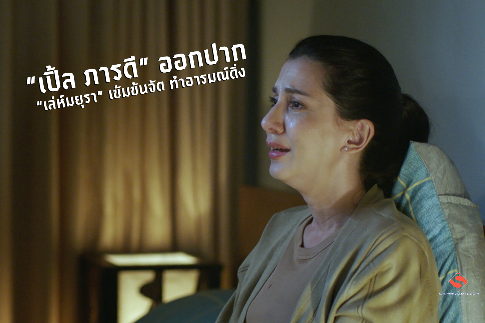 “เปิ้ล ภารดี” ออกปาก “เล่ห์มยุรา” เข้มข้นจัด ทำอารมณ์ดิ่ง