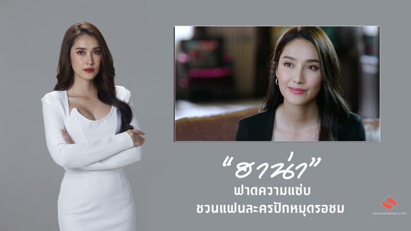 “ฮาน่า” ฟาดความแซ่บ ชวนแฟนละครปักหมุดรอชม