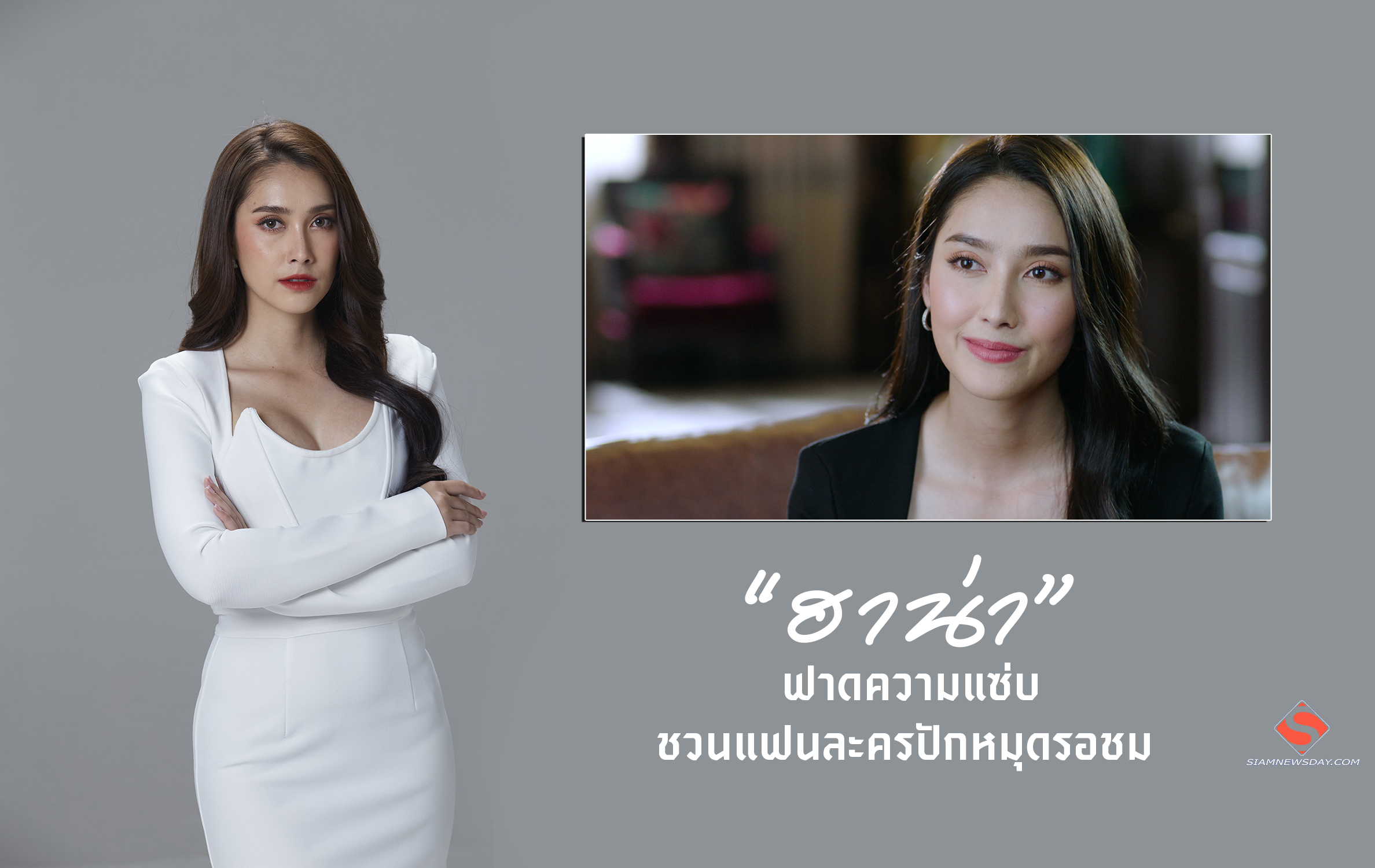 “ฮาน่า” ฟาดความแซ่บ ชวนแฟนละครปักหมุดรอชม